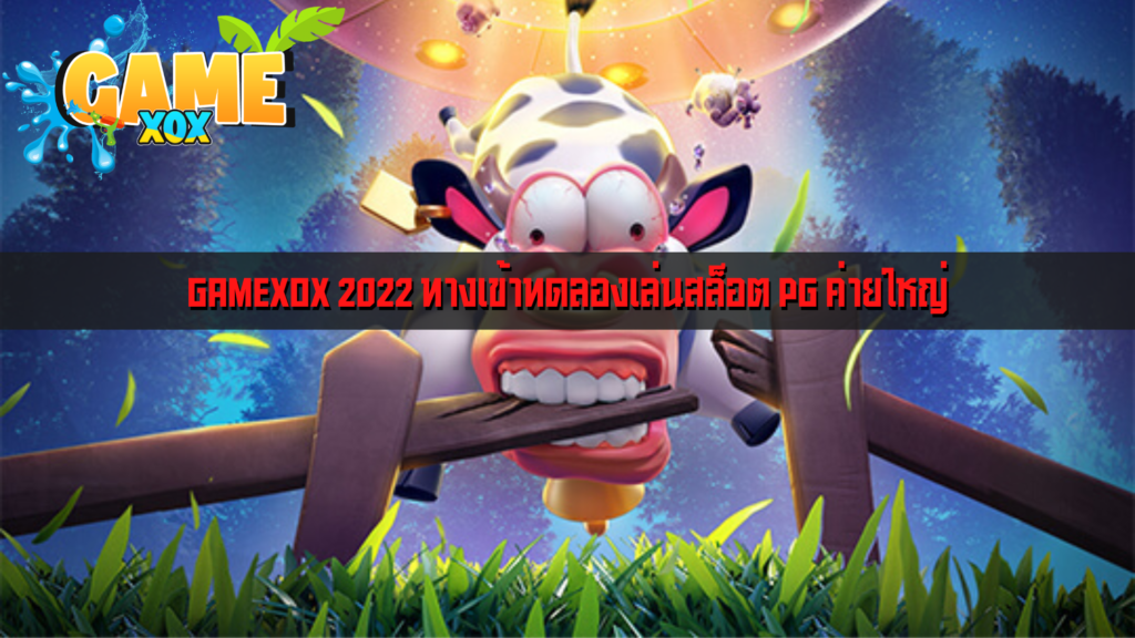 GAMEXOX 2022 ทางเข้าทดลองเล่นสล็อต pg ค่ายใหญ่