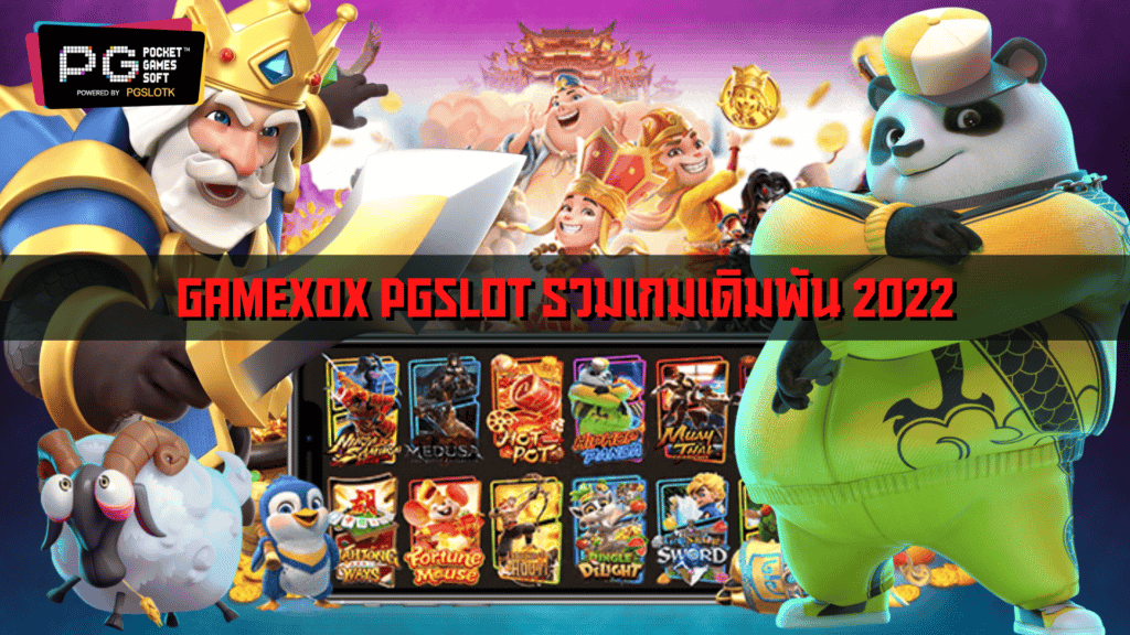 GAMEXOX PGSLOT รวมเกมเดิมพัน 2022