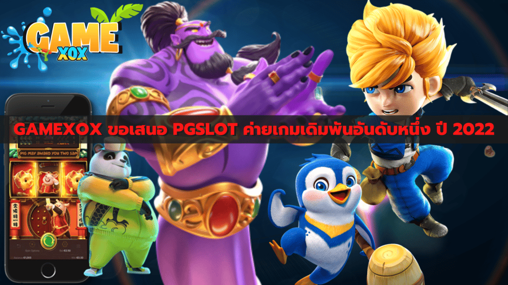 GAMEXOX ขอเสนอ PGSLOT ค่ายเกมเดิมพันอันดับหนึ่ง ปี 2022