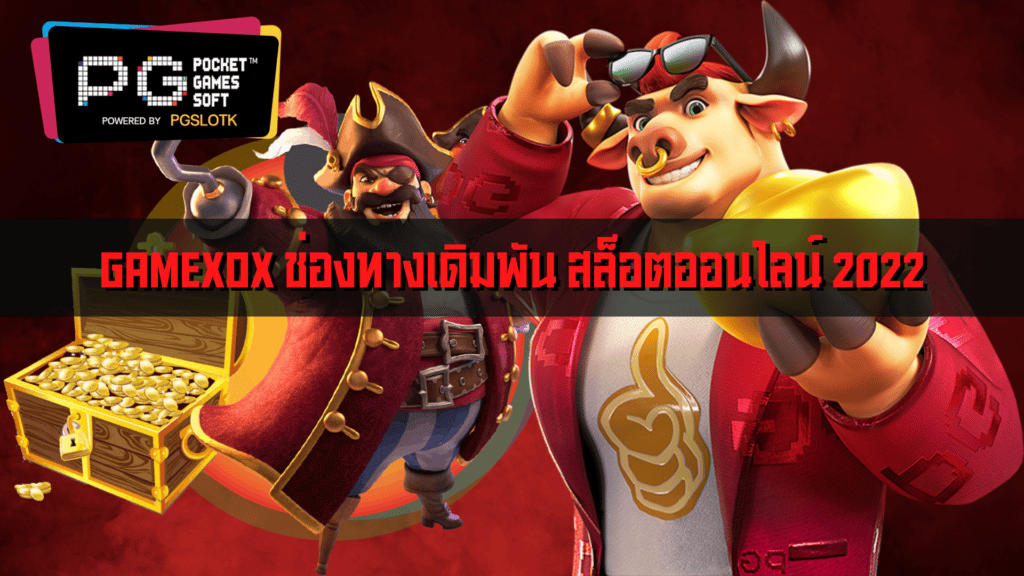 GAMEXOX ช่องทางเดิมพัน สล็อตออนไลน์ 2022