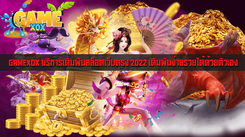 GAMEXOX บริการเดิมพันสล็อตเว็บตรง 2022 เดิมพันง่ายรวยได้ด้วยตัวเอง