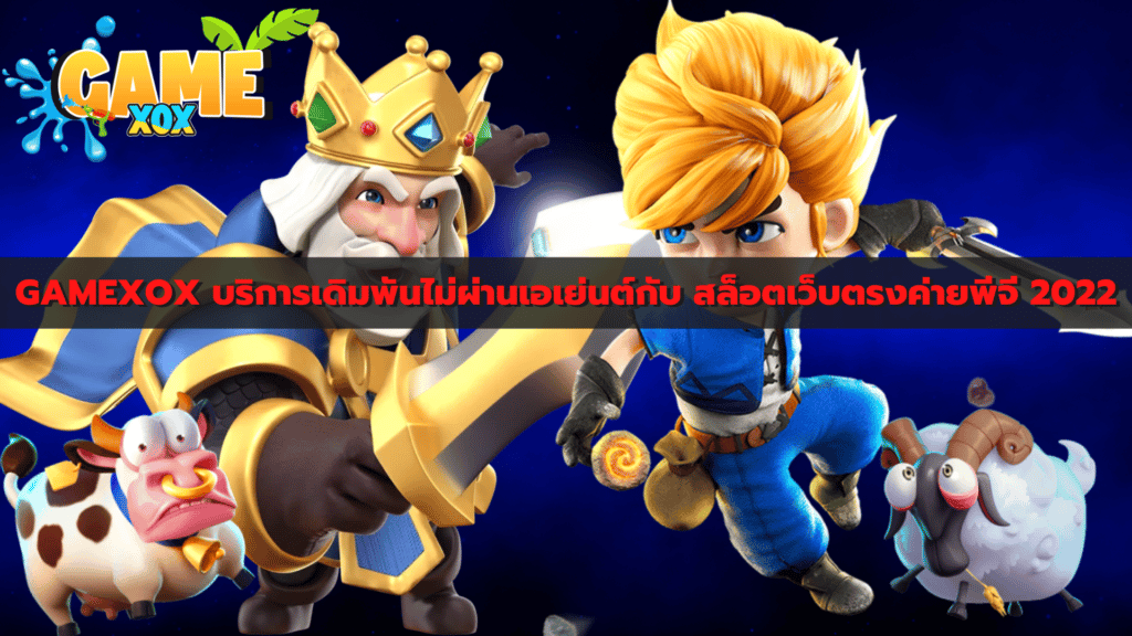 GAMEXOX บริการเดิมพันไม่ผ่านเอเย่นต์กับ สล็อตเว็บตรงค่ายพีจี 2022