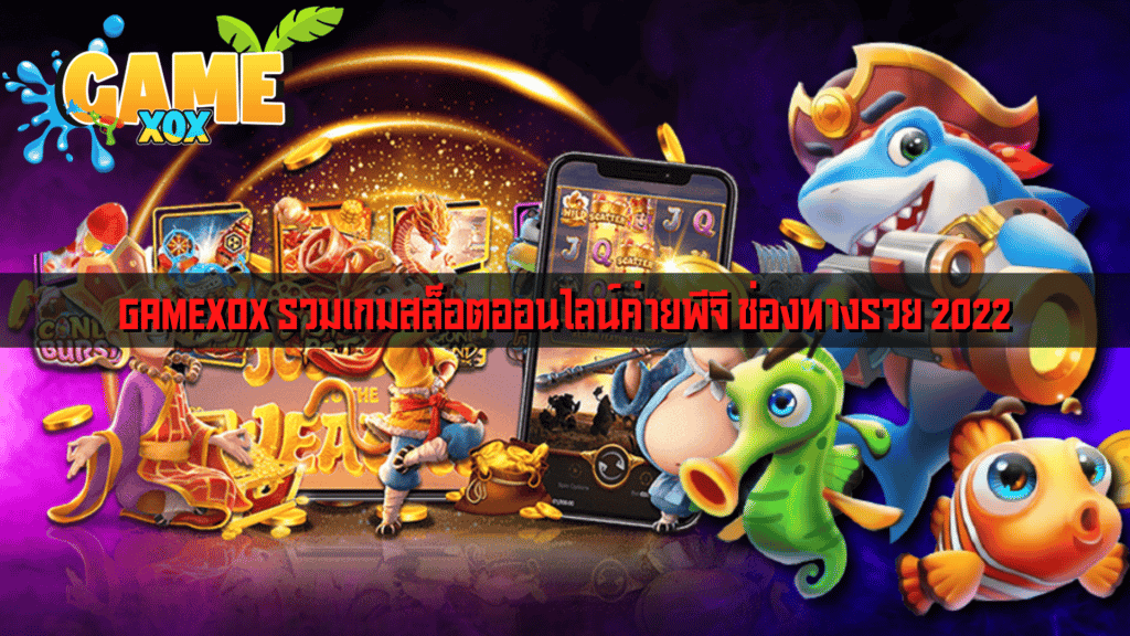 GAMEXOX รวมเกมสล็อตออนไลน์ค่ายพีจี ช่องทางรวย 2022