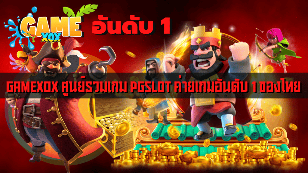 GAMEXOX ศูนย์รวมเกม PGSLOTค่ายเกมอันดับ 1 ของไทย