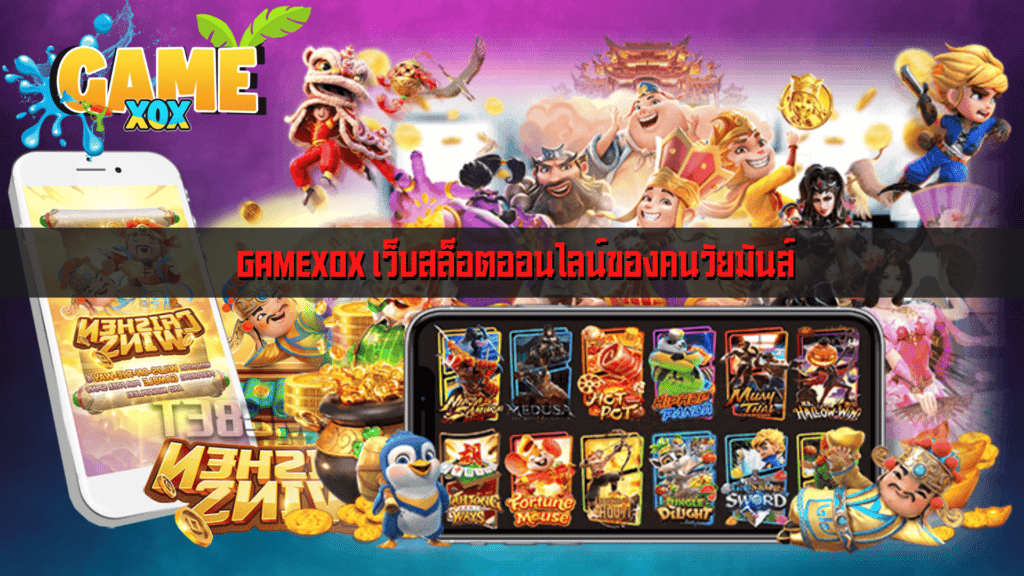 GAMEXOX เว็บสล็อตออนไลน์ของคนวัยมันส์