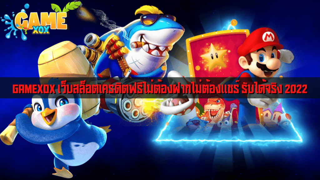 GAMEXOX เว็บสล็อตเครดิตฟรีไม่ต้องฝากไม่ต้องแชร์ รับได้จริง 2022