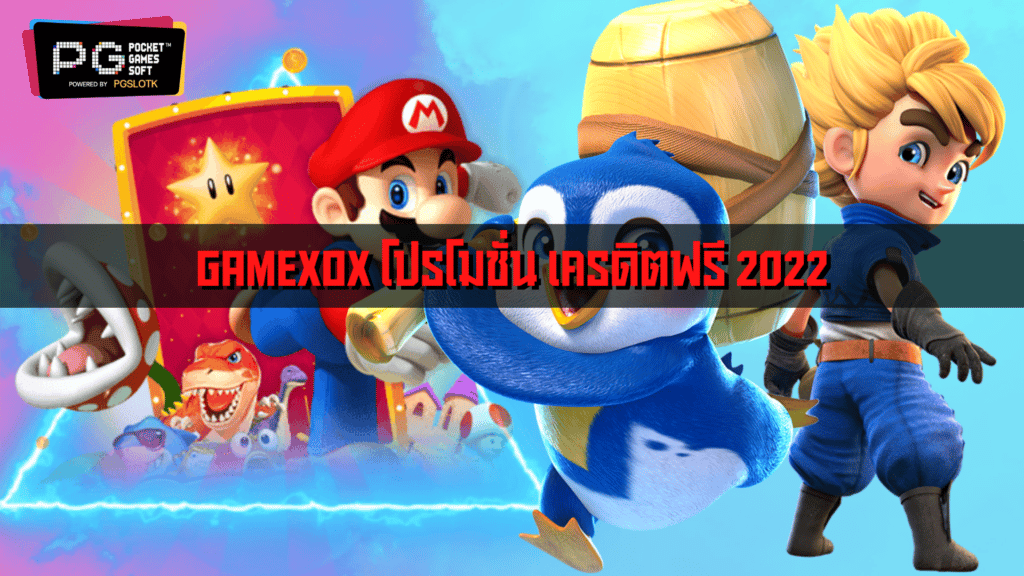 GAMEXOX โปรโมชั่น เครดิตฟรี 2022