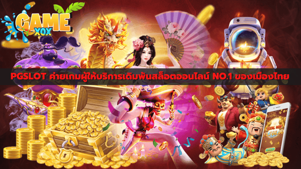 PGSLOT ค่ายเกมผู้ให้บริการเดิมพันสล็อตออนไลน์ NO.1 ของเมืองไทย