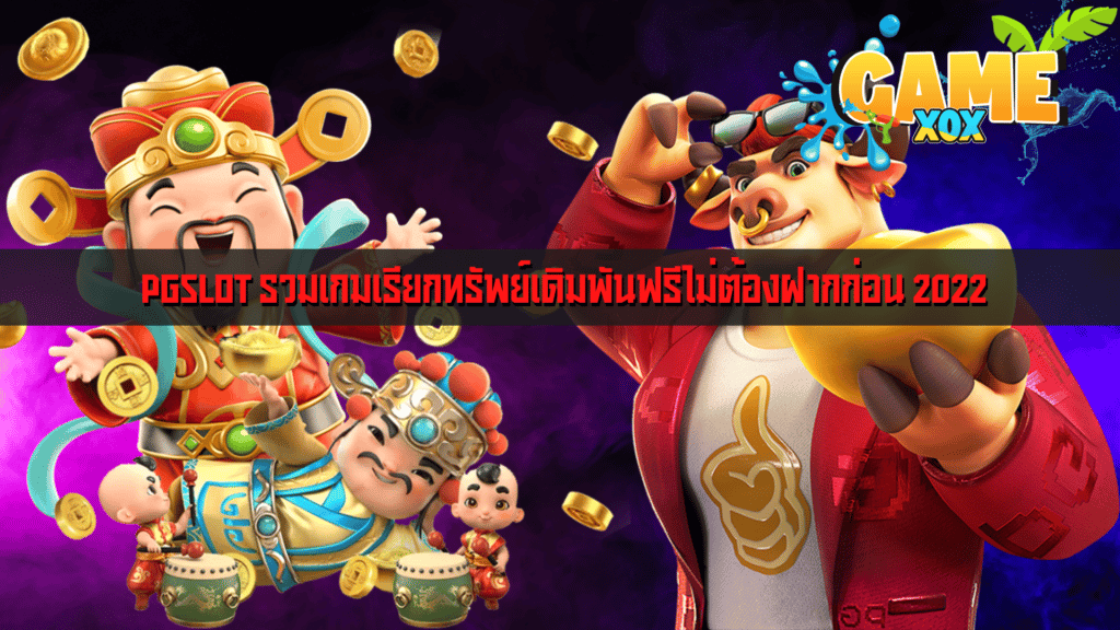 PGSLOT รวมเกมเรียกทรัพย์เดิมพันฟรีไม่ต้องฝากก่อน 2022