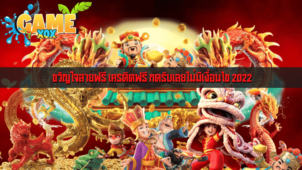 ขวัญใจสายฟรี เครดิตฟรี กดรับเลยไม่มีเงื่อนไข 2022