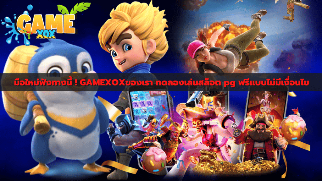 มือใหม่ฟังทางนี้ ! GAMEXOXของเรา ทดลองเล่นสล็อต pg ฟรีแบบไม่มีเงื่อนไข