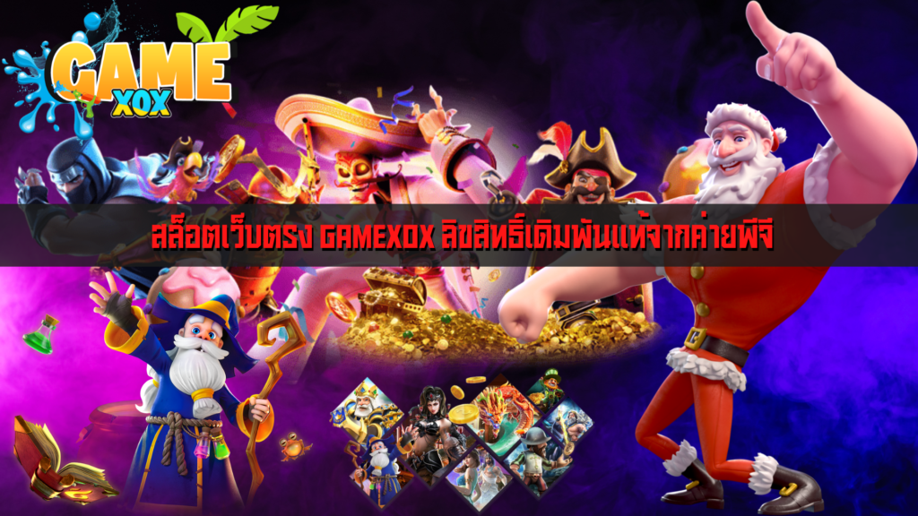 สล็อตเว็บตรง GAMEXOX ลิขสิทธิ์เดิมพันแท้จากค่ายพีจี