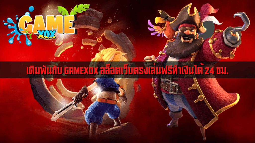 เดิมพันกับ GAMEXOX สล็อตเว็บตรงเล่นฟรีทำเงินได้ 24 ชม.