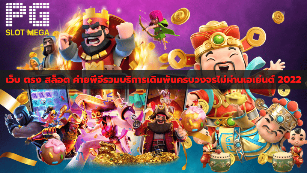 GAMEXOX เปิดโปรลับ สมัคร pgslot รับโบนัสเครดิตฟรีก่อนใคร 100%