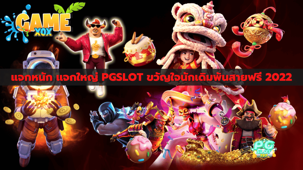 แจกหนัก แจกใหญ่ PGSLOT ขวัญใจนักเดิมพันสายฟรี 2022