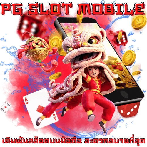 PG SLOT MOBILE 2022 โบนัสแตกง่าย รวยได้ที่บ้าน ทุกที่ทุกเวลา