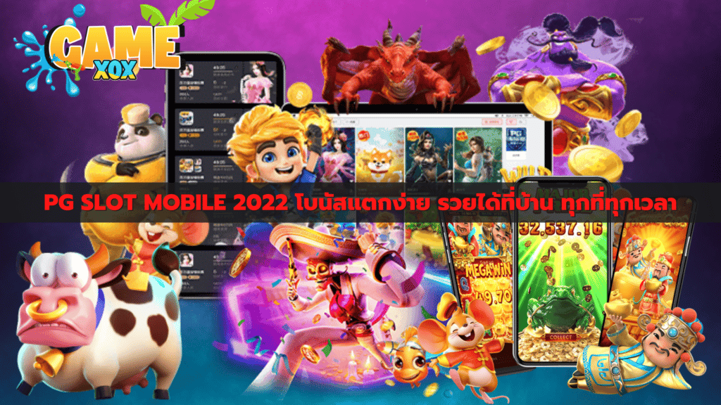 PG SLOT MOBILE 2022 โบนัสแตกง่าย รวยได้ที่บ้าน ทุกที่ทุกเวลา