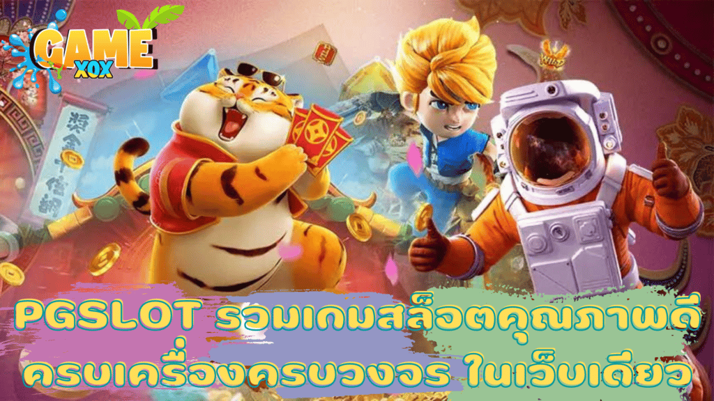 PGSLOT รวมเกมสล็อตคุณภาพดี ครบเครื่องครบวงจร ในเว็บเดียว