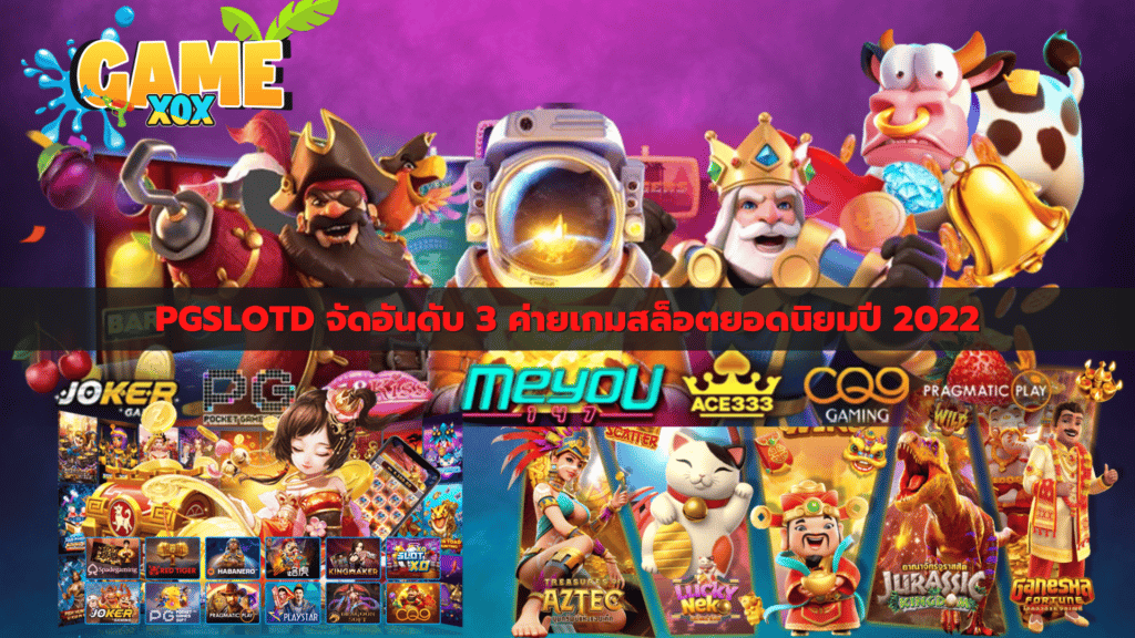 PGSLOTD จัดอันดับ 3 ค่ายเกมสล็อตยอดนิยมปี 2022