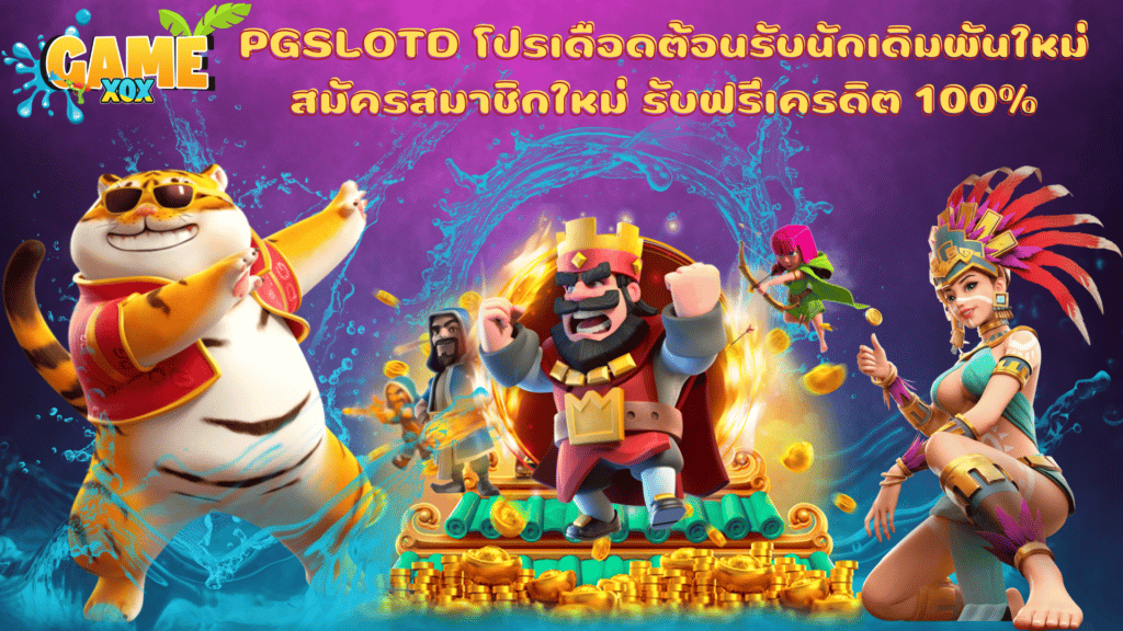 PGSLOTD โปรเดือดต้อนรับนักเดิมพันใหม่ สมัครสมาชิกใหม่ รับฟรีเครดิต 100%