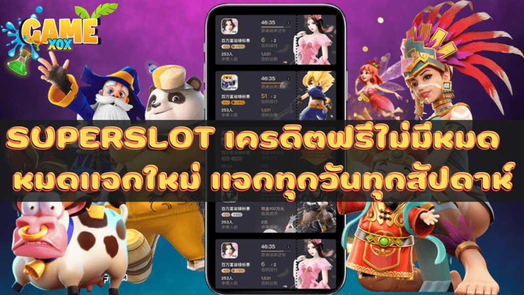 SUPERSLOT เครดิตฟรีไม่มีหมด หมดแจกใหม่ แจกทุกวันทุกสัปดาห์