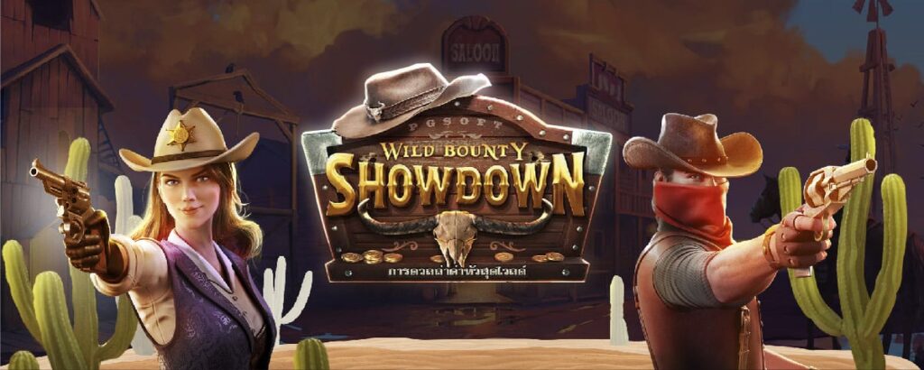 สัมผัสกลิ่นอายแห่งตะวันตก ไปกับสล็อต Wild Bounty Showdown คาวบอยสุดเจ๋ง !