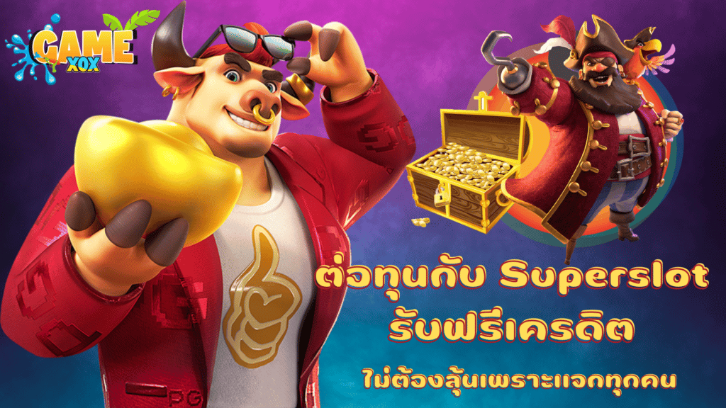 ต่อทุนกับ Superslot รับเครดิตฟรีรับได้จริงผ่านหน้าเว็บ