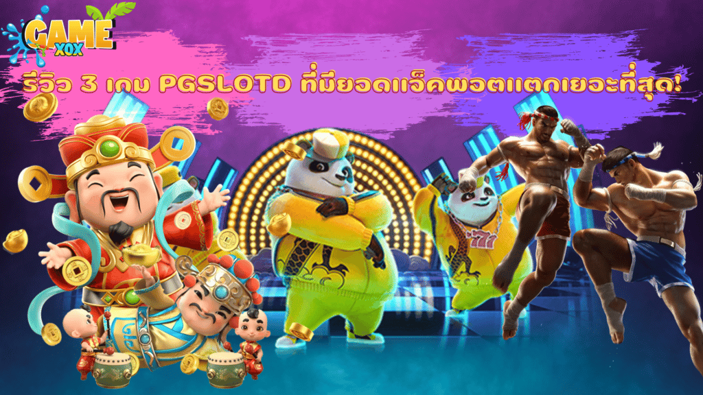 รีวิว 3 เกม PGSLOTD ที่มียอดแจ็คพอตแตกเยอะที่สุด!