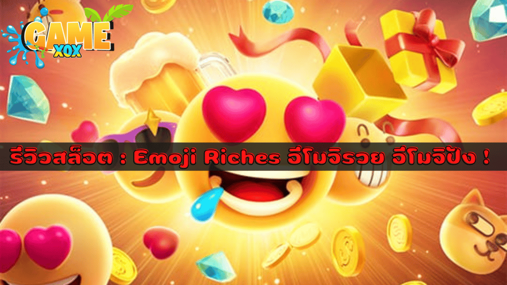 รีวิวสล็อต : Emoji Riches  อีโมจิรวย อีโมจิปัง !