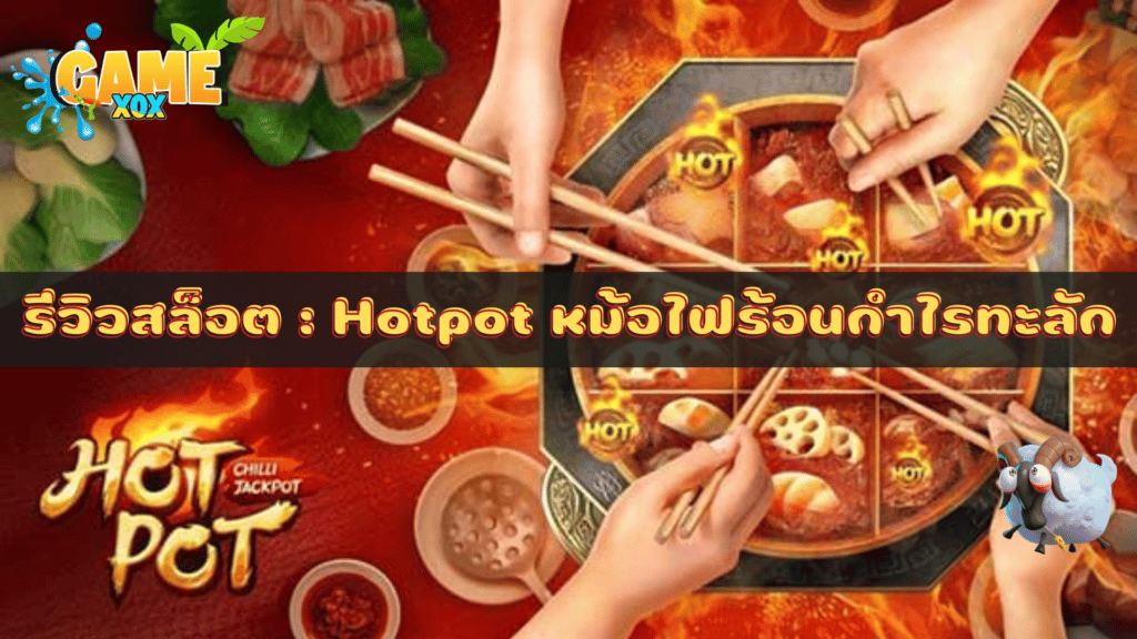 รีวิวสล็อต : Hotpot หม้อไฟร้อนกำไรทะลัก