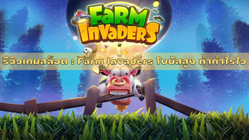 รีวิวเกมสล็อต : Farm Invaders โบนัสสูง ทำกำไรไว