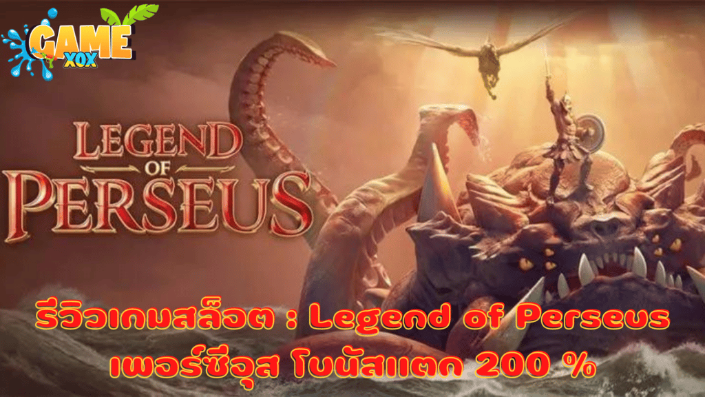 รีวิวเกมสล็อต : Legend of Perseus เพอร์ซีอุส โบนัสแตก 200 %