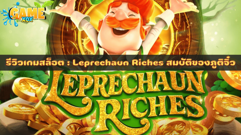 รีวิวเกมสล็อต : Leprechaun Riches สมบัติของภูติจิ๋ว