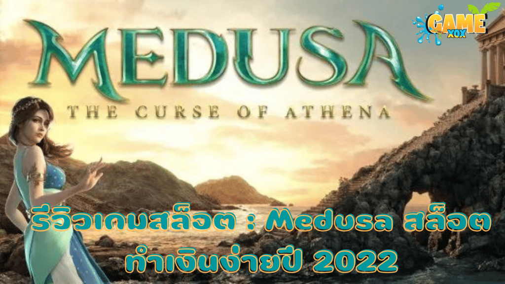 รีวิวเกมสล็อต : Medusa สล็อตทำเงินง่ายปี 2022