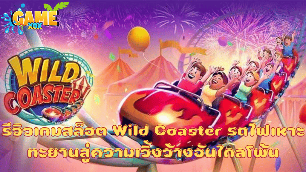 รีวิวเกมสล็อต Wild Coaster รถไฟเหาะ ทะยานสู่ความเวิ้งว้างอันไกลโพ้น