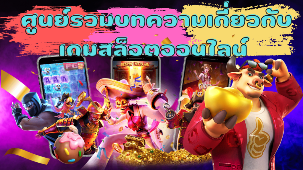 SUPERSLOT ศูนย์รวมบทความเกี่ยวกับเกมสล็อตออนไลน์ 2022 !