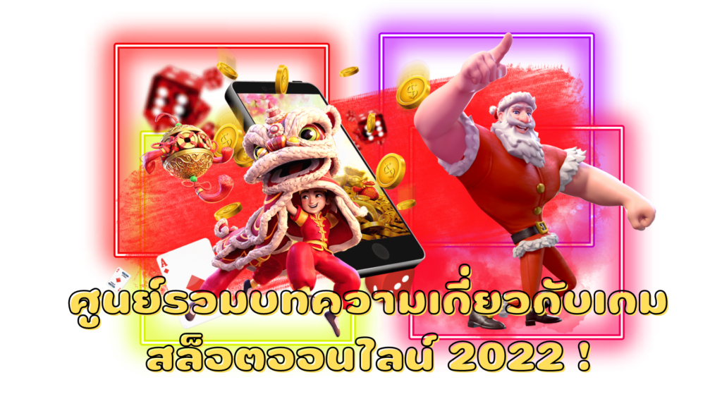 SUPERSLOT ศูนย์รวมบทความเกี่ยวกับเกมสล็อตออนไลน์ 2022 !