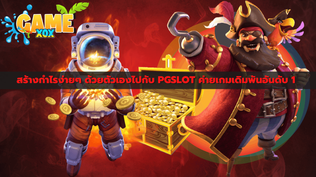 สร้างกำไรง่ายๆ ด้วยตัวเองไปกับ PGSLOT ค่ายเกมเดิมพันอันดับ 1