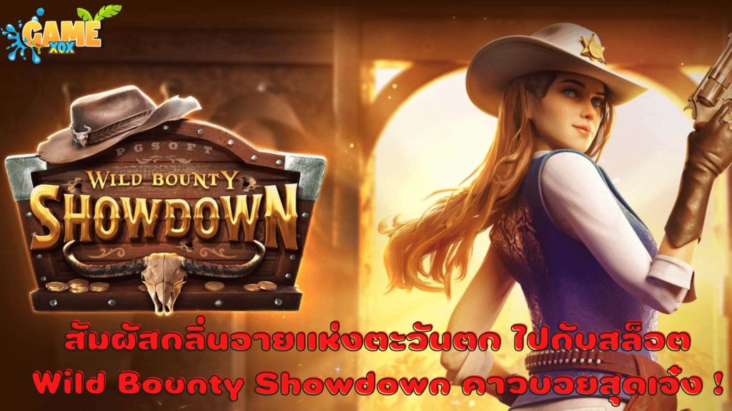 สัมผัสกลิ่นอายแห่งตะวันตก ไปกับสล็อต Wild Bounty Showdown คาวบอยสุดเจ๋ง !