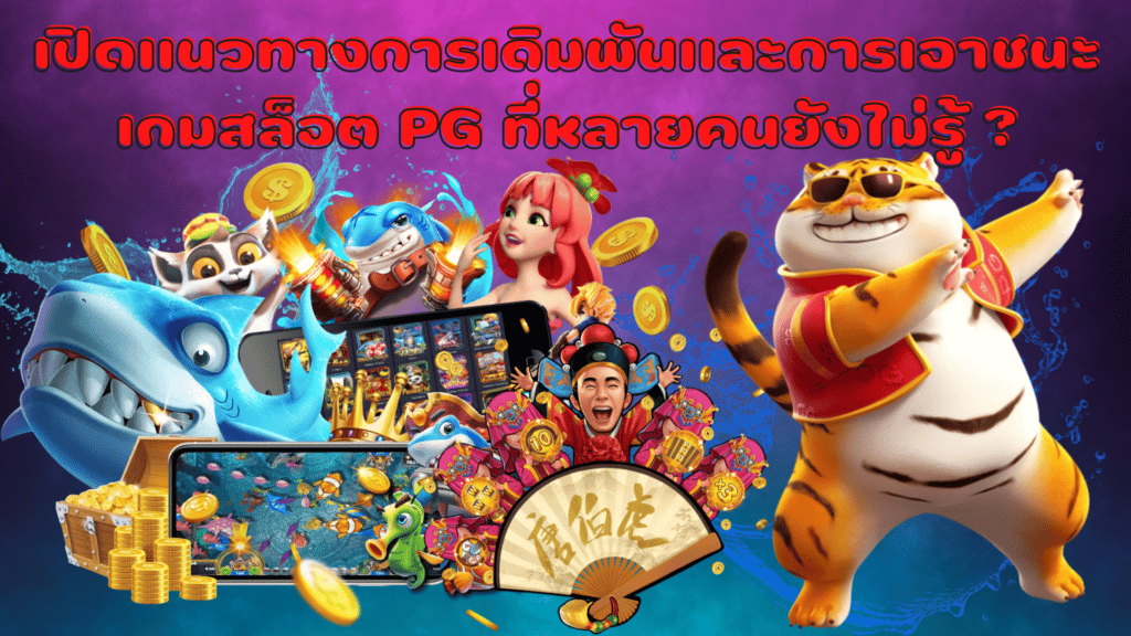 เปิดแนวทางการเดิมพันและการเอาชนะเกมสล็อต PG ที่หลายคนยังไม่รู้ ?