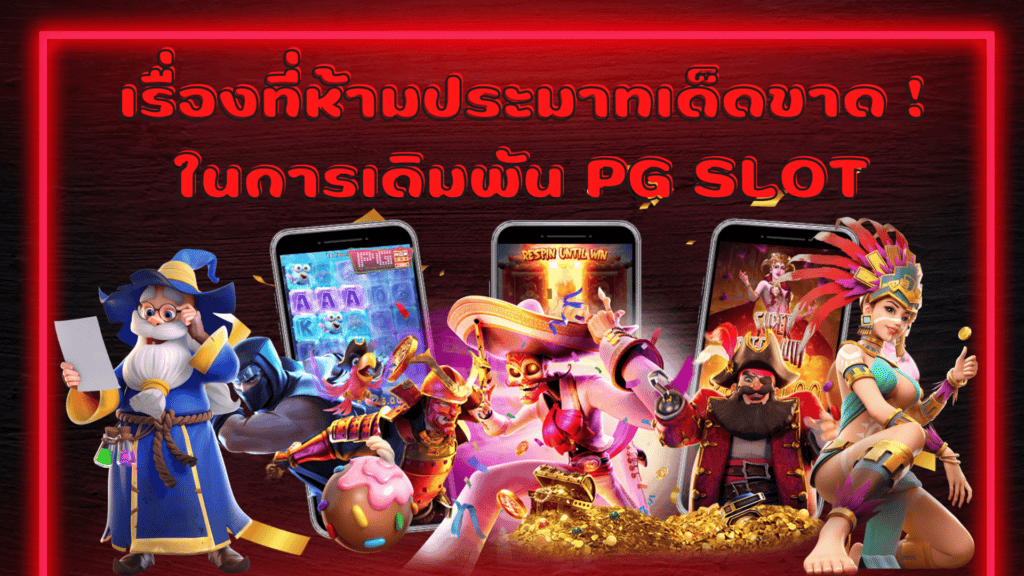 เรื่องที่ห้ามประมาทเด็ดขาด ! ในการเดิมพัน PG SLOT