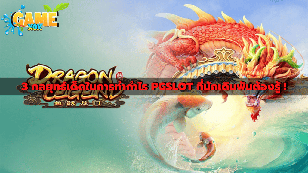 3 กลยุทธ์เด็ดในการทำกำไร PGSLOT ที่นักเดิมพันต้องรู้ !