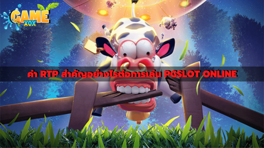 ค่า RTP สำคัญอย่างไรต่อการเล่น PGSLOT ONLINE