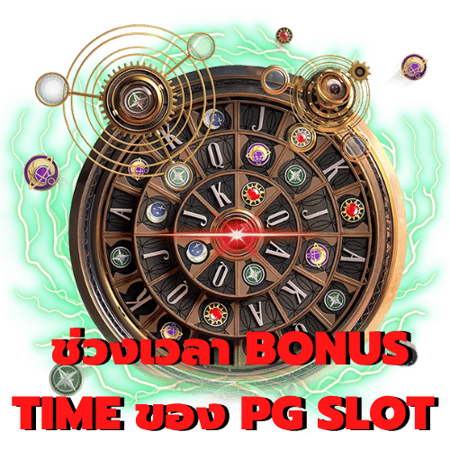 BONUS TIME ช่วงเวลาทอง ที่โบนัสแตกมากที่สุด