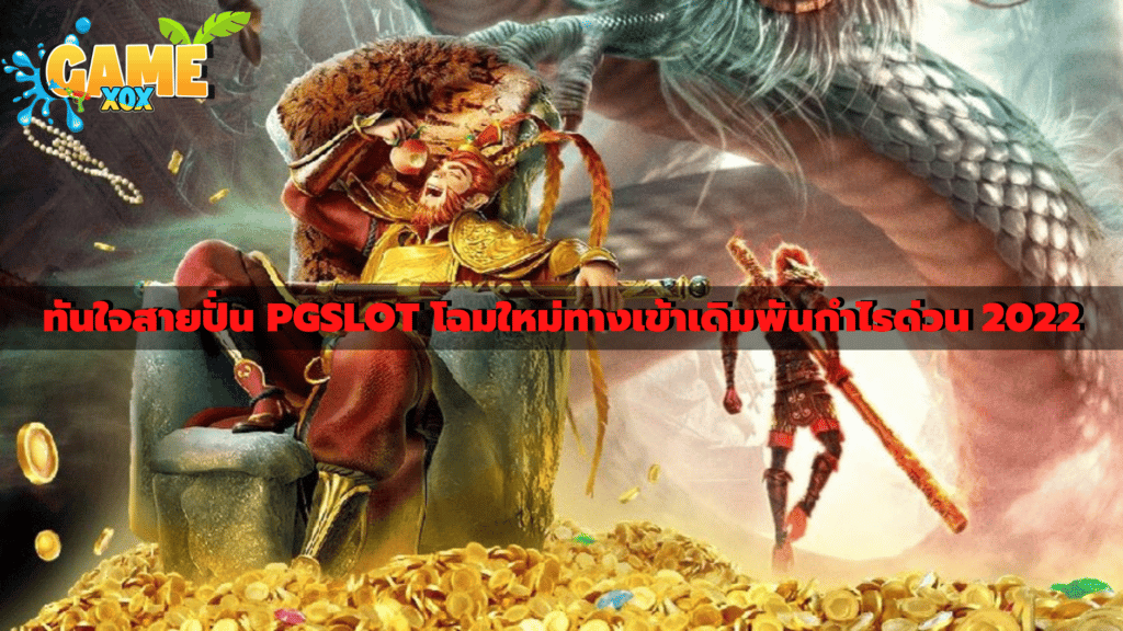 ทันใจสายปั่น PGSLOT โฉมใหม่ทางเข้าเดิมพันกำไรด่วน 2022