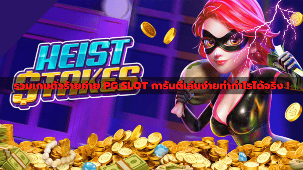 รวมเกมตัวร้ายค่าย PG SLOT การันตีเล่นง่ายทำกำไรได้จริง !