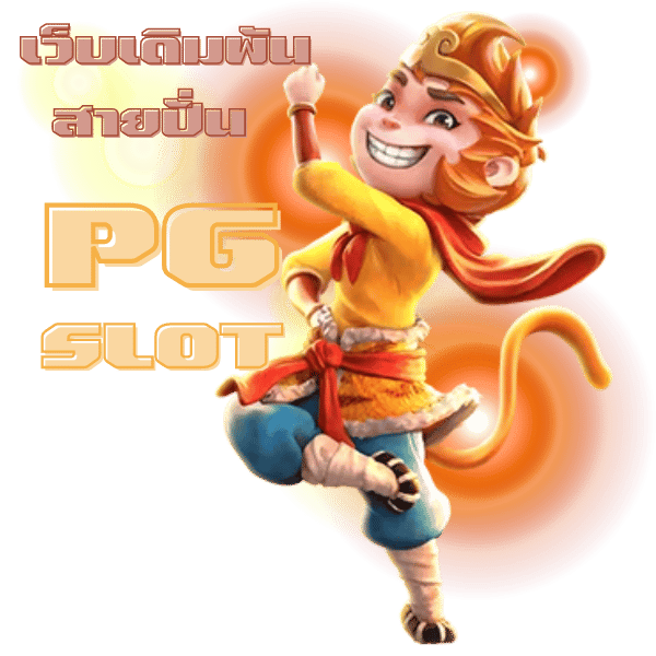 ทันใจสายปั่น PGSLOT โฉมใหม่ทางเข้าเดิมพันกำไรด่วน 2022